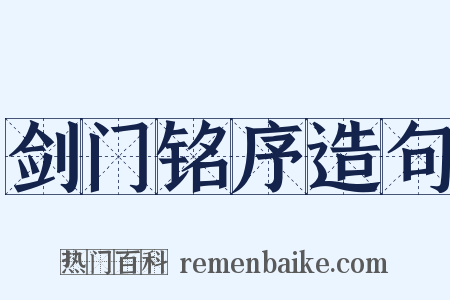 剑门铭序造句是什么意思的图片